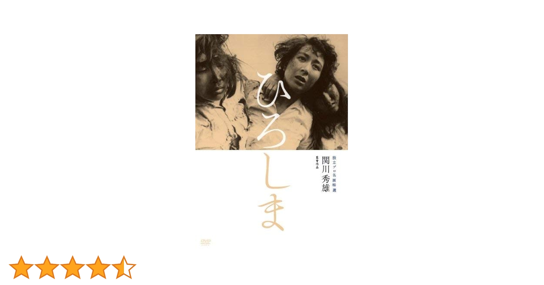 (未使用･未開封品)　独立プロ名画特選 ひろしま [DVD] vf3p617 Amazon.co.jp: 独立プロ名画特選 ひろしま [DVD] : 月丘夢路